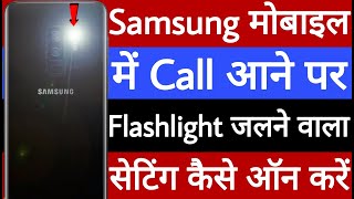 Samsung mobile mein call aane par flashlight Jalne wala setting Kaise on Karen screenshot 5