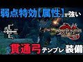 【MHRise:SB】アプデで超強化された貫通弓テンプレ　弱点特効【属性】が強すぎる【モンスターハンターサンブレイク/MHRiseSB】【弓装備】