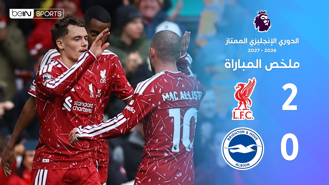 ملخص مباراة ليفربول وبرايتون | الدوري الإنجليزي الممتاز – الجولة 8