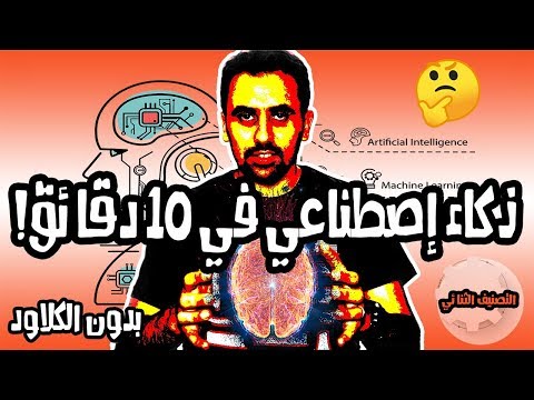 فيديو: كيف تصنع ذكاء اصطناعي