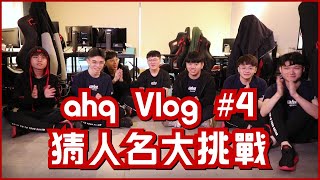 【LOL生活日常】猜人名大挑戰 | 起QVlog#4 | 選手日常