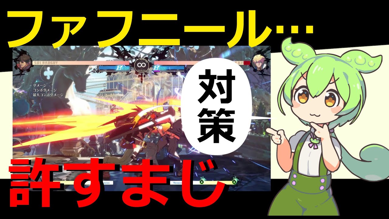 【GGST】ファフニールを絶対に許さないずんだもん　～応用～【Ver1.25】