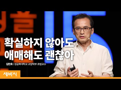 애매함을 견디는 것이 능력이다 | 김찬호 성공회대 교양학부 초빙교수 | 문화 차별 차이 공존 | 세바시 1177회