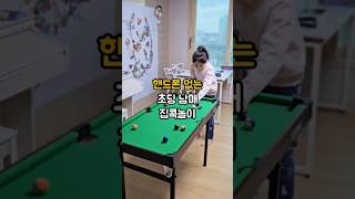 핸드폰 없는 초딩 남매가 집에서 노는 방법😆 #shorts #핸드폰없이 #스마트폰없이 #집에서놀기 #집콕놀이 #거실육아