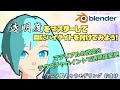 透明度をマスターして目にハイライトを付けてみよう!【Blender】