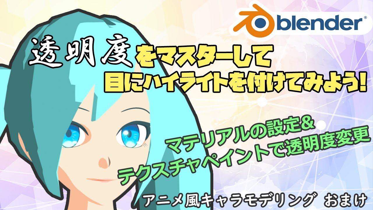 透明度をマスターして目にハイライトを付けてみよう Blender Youtube 透明度をマスターして目にハイライトを付けてみよう Blender Youtube