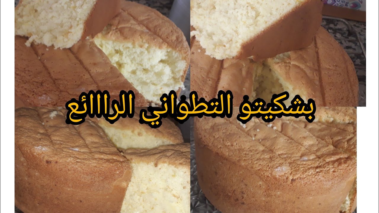 طريقة بشكيتو التطواني الغني عن التعريف مع كل اسرار النجاح ديالو 100%من اول تجربة سهل والمذاق خطييير🤤