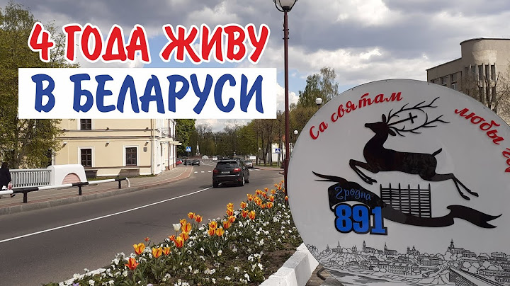 ЧЕТЫРЕ ГОДА В БЕЛАРУСИ//ОТКРЫЛА ВТОРОЙ КАНАЛ!