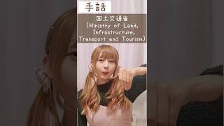 手話｢国土交通省｣sign language“Ministry of Land, Infrastructure, Transport and Tourism”#short #手話 #国土交通省 #難聴