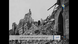 أبرز الزلازل التي ضربت سورية على مر التاريخ