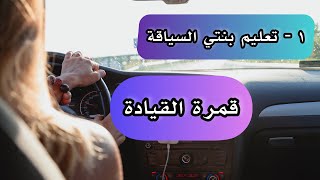 تعليم بنتي السياقة |1_قمرة القيادة