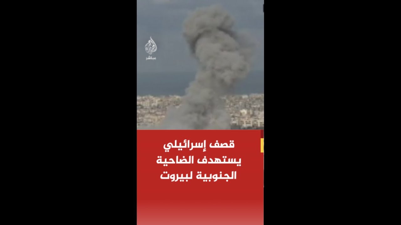 عاجل | قصف إسرائيلي يستهدف الضاحية الجنوبية لبيروت