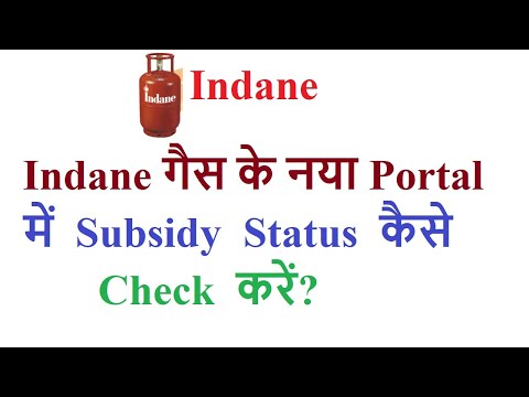 how to know Indane gas subsidy status online in new Indane portal?