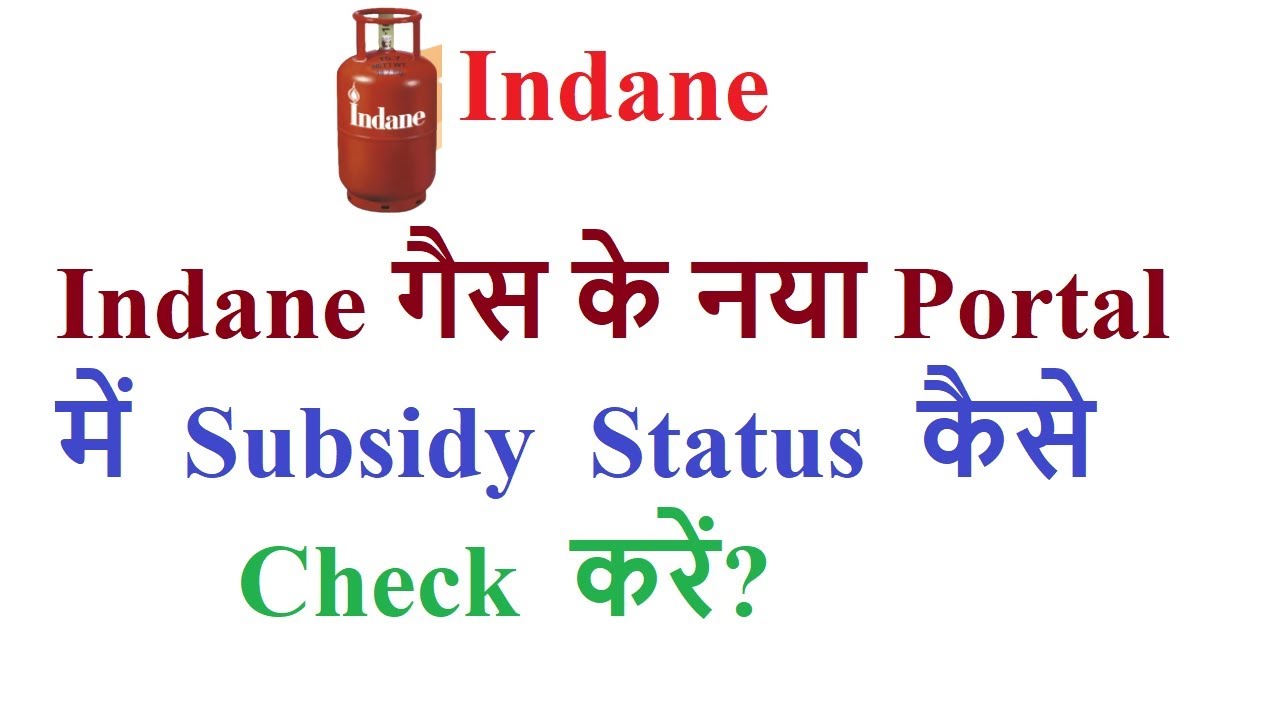 how to know Indane gas subsidy status online in new Indane portal