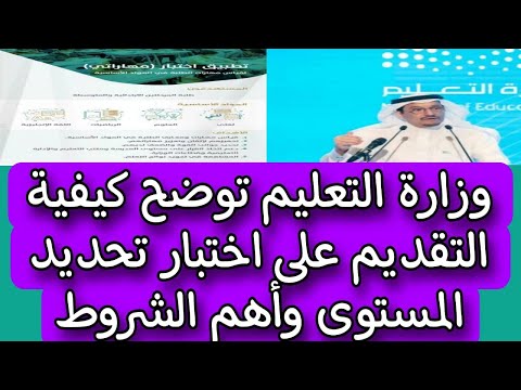 وزارة التعليم السعودى توضح كيفية التقديم على اختبار تحديد المستوى وأهم الشروط