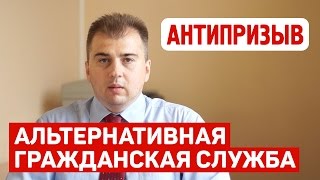 Альтернативная гражданская служба. Комментарии юриста Антипризыв