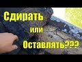 Наплавляемая кровля. Снимать старое покрытие или нет?