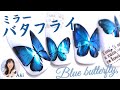 まるで本物⁉️蝶々の羽の奥行きを出す方法教えます【ミラーバタフライネイル】有料級のプロの技を、なんと無料で公開！難しい…を簡単に！これがななみつ流ネイルアート