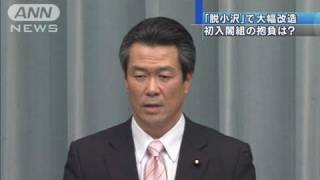 大幅改造で「脱小沢」色が鮮明に　初入閣組が9人（10/09/18）