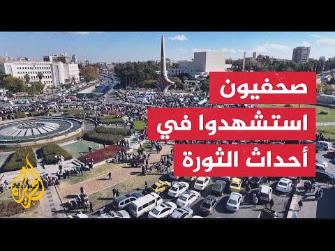 استذكار الزملاء الصحفيين الذين استشهدوا خلال الثورة السورية