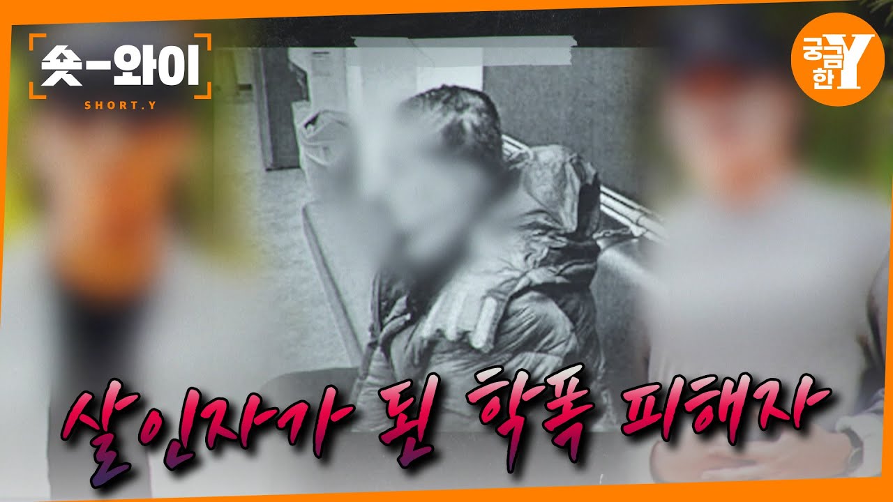 [Y 709회 요약] 잔혹한 괴롭힘으로 학폭 가해자 살해한 아들 | 숏와이