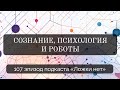 107. Сознание, психология и роботы