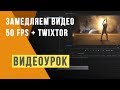 Sony a6300 Slowmotion. Добавляем плагин Twixtor