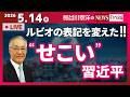 【“せこい”習近平】『ルビオの表記を変えた！！』