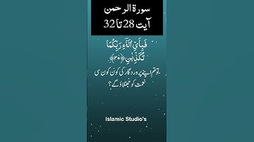 Surah Ar-Rahman سورة الرحمن Ayat-28-To-32