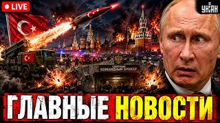 Срочные новости! Путин СБЕЖАЛ: главный бункер под ударом. Турецкая баллистика летит на Москву / LIVE