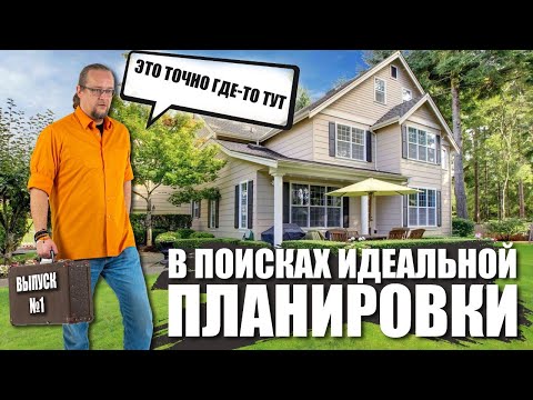 В поисках идеальной планировки загородного дома №1