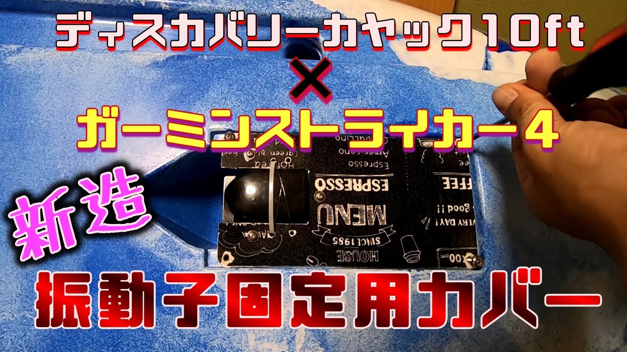 激安カヤック10ftにガーミンストライカー4の振動子を取り付けたで