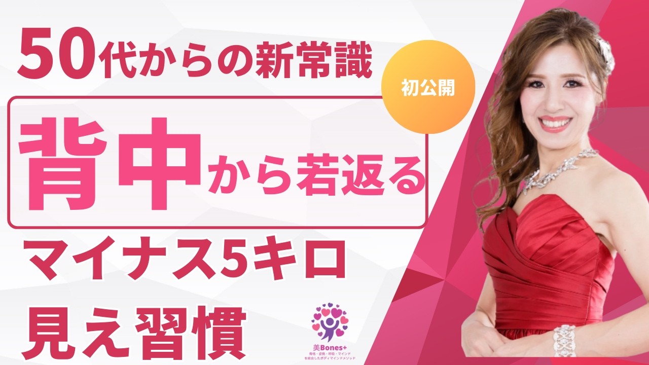 50代からの新常識 背中から若返る マイナス5キロ 見え習慣