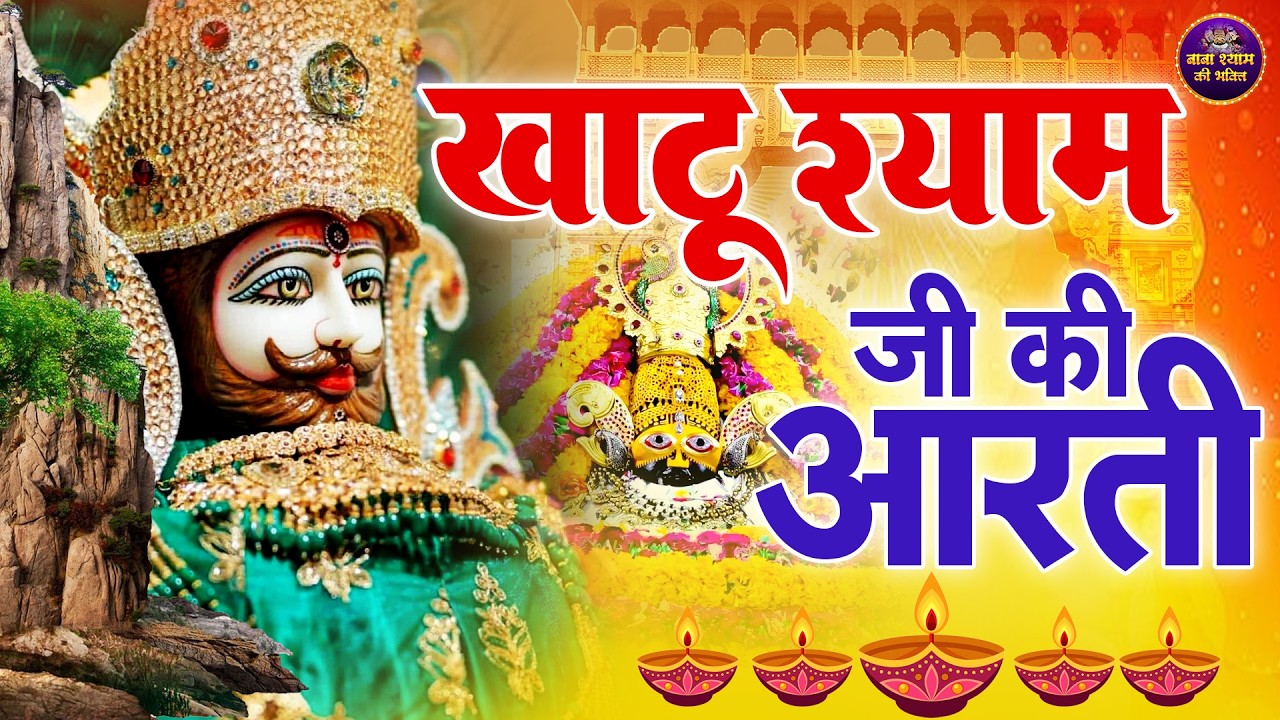 Khatu Shyam Baba Aarti - श्याम बाबा की आरती | Shyam Baba Ke Bhakti 2025 | #shyam #khatushyam