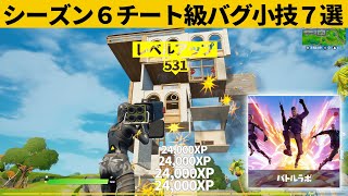 小技集 バトルラボでレベル上げできちゃうバグがやばいｗシーズン６チート級最強バグ小技裏技集 Fortnite フォートナイト Youtube
