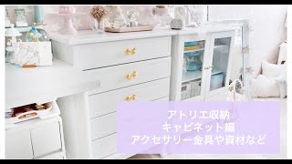 『 アトリエ紹介 』キャビネット編 資材やアクセサリー金具の収納