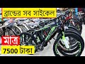 Buy Brand Cycle Price In BD 2022 | BiCycle || Low Price Cycle @Mariam Enterprise | Rofiq Vlogs