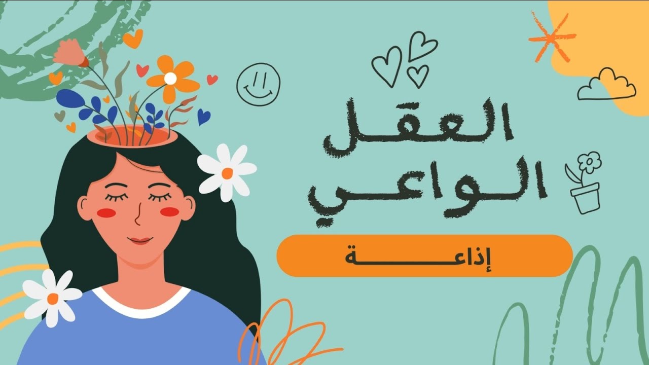 إذاعــــــة العقل الواعي 🧠