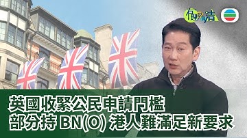 有理說得清 EP 528｜英國收緊移民政策　移英港人前路充滿挑戰｜楊立門