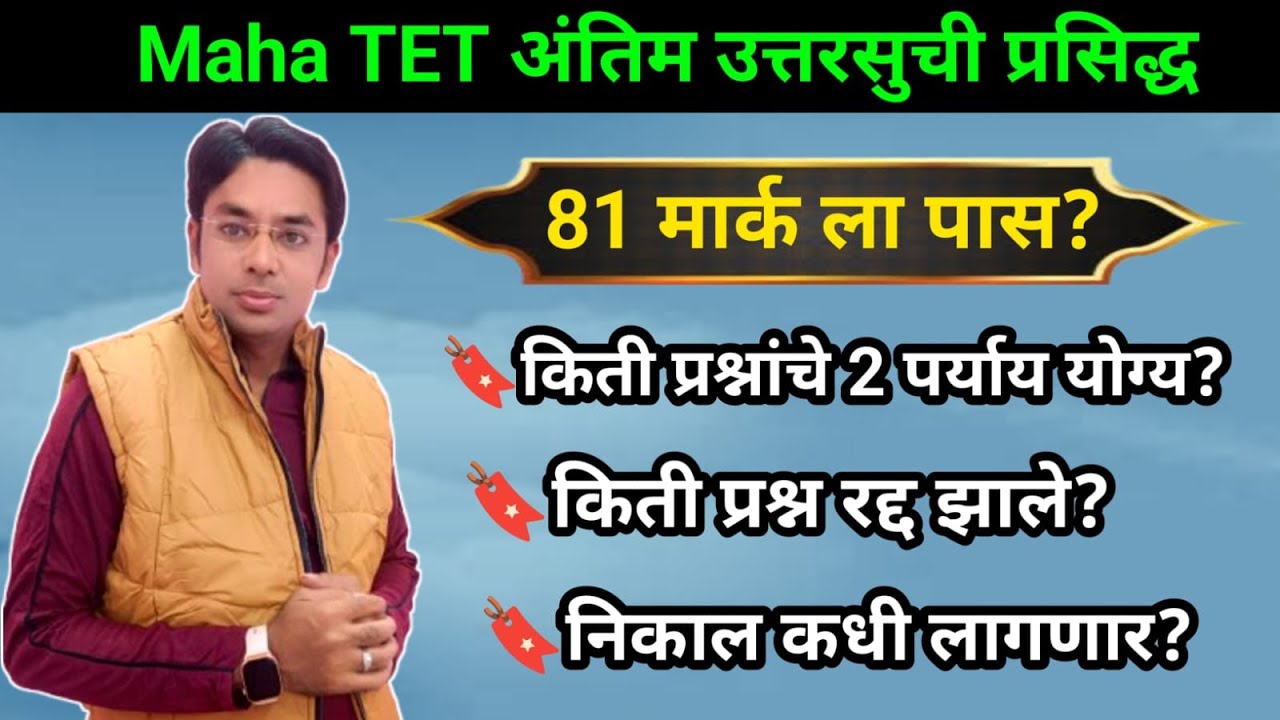 TET मध्ये 81 मार्क ला पास? | TET Final Answer Key Release | TET 2024 Result | Raheman Pathan Live