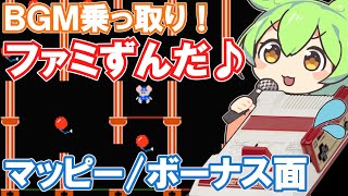 【ファミコン】マッピーのボーナスステージBGMを乗っ取るずんだもん達【ファミずんだ】