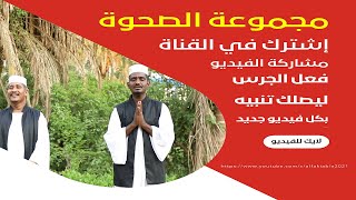 بوريك طبك || مجموعة الصحوة للإنتاج الفني || مديح سوداني