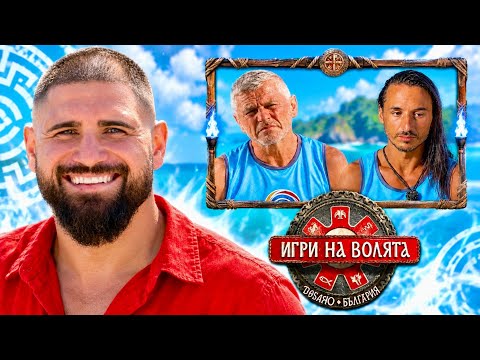 ГЕНЧО РАЗОБЛИЧАВА ИГРИ НА ВОЛЯТА 8 И УЧАСТНИЦИТЕ