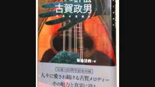 古賀政男　ギター演歌／湯の町シリーズ三部作