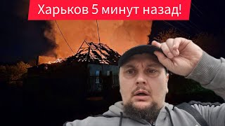 Харьков. 😭 Адская Ночка 😣 А Нас За Шо ⁉️ Судьбы Людей 🙏