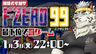 【視聴者参加型】最下位で罰ゲームF-ZERO99【麺虎カンスイ/Vtuber】
