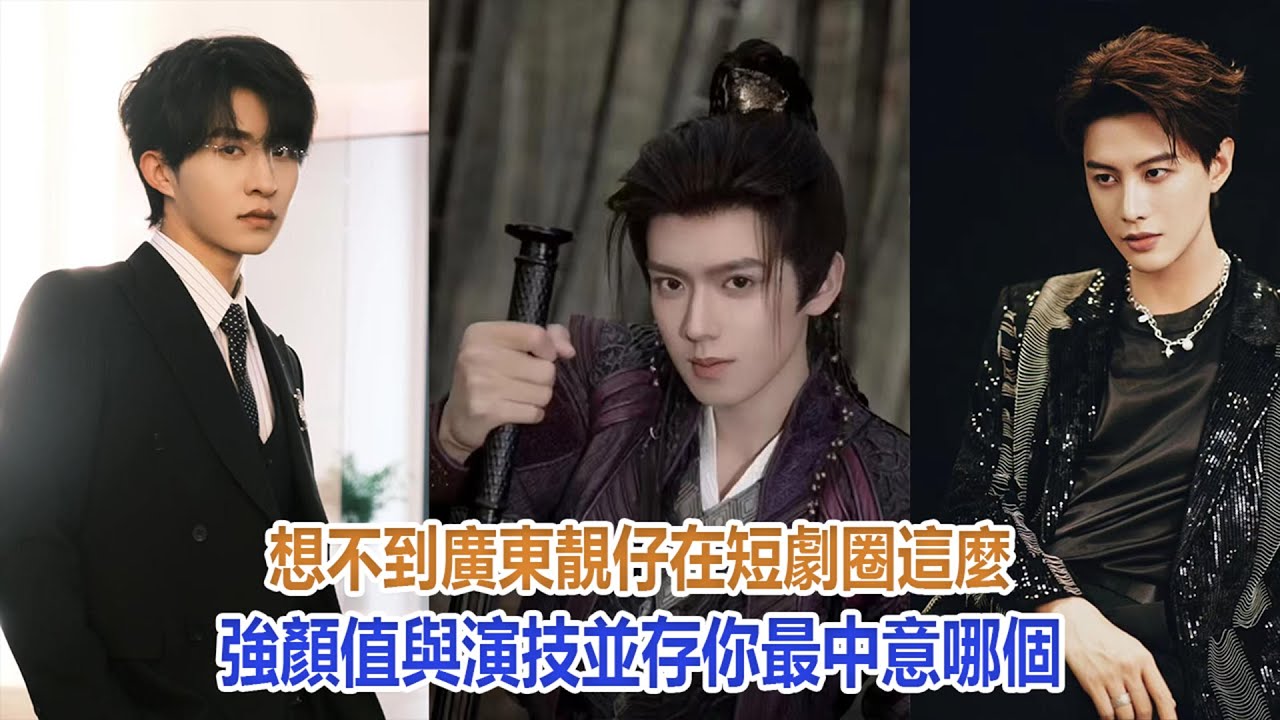 想不到廣東靚仔在短劇圈這麼強!顏值與演技並存,你最中意哪個? - YouTube