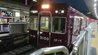 阪急電車 宝塚線 5100系 5100F 発車 十三駅