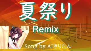 【AIきりたん】夏祭り Remix / Whiteberry（Song by AIきりたん）