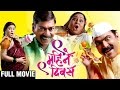 9 Mahine 9 Divas | Latest Full Marathi Movie | Comedy | Makrand Anaspure, Sanjay Narvekar